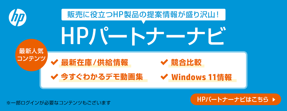 販売に役立つHP製品の提案情報が盛り沢山！HPパートナナビ