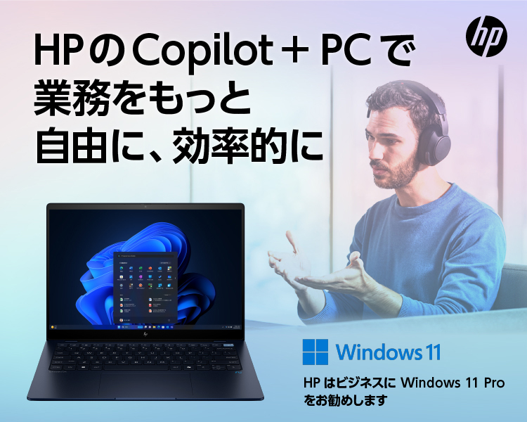 HPのCopilot+PCで業務をもっと自由に、効率的に