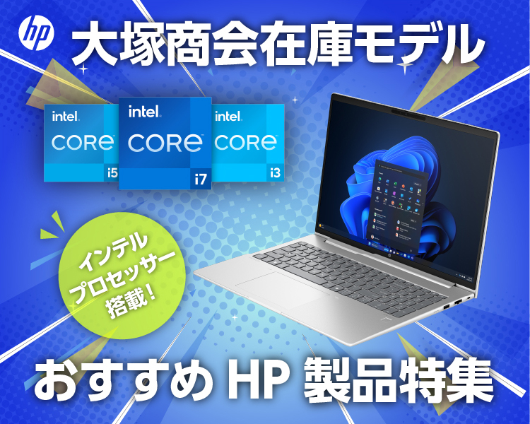 おすすめHP製品特集