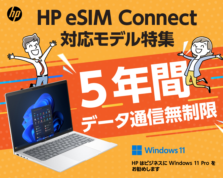 HP eSIM Connect 対応モデル特集 5年間データ通信無制限