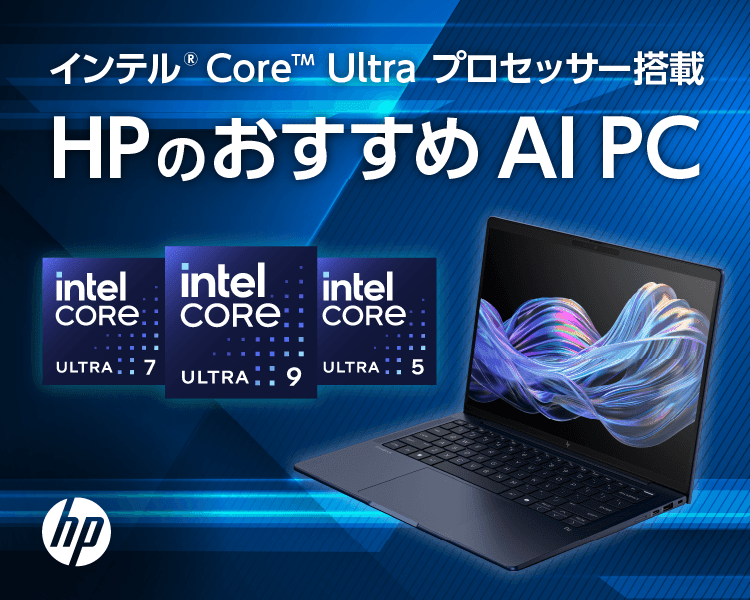 インテル® Core™ Ultra プロセッサー搭載 HPのおすすめAI PC
