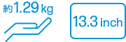 約1.29kg、13.3インチ