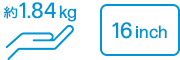 約1.84kg、16インチ