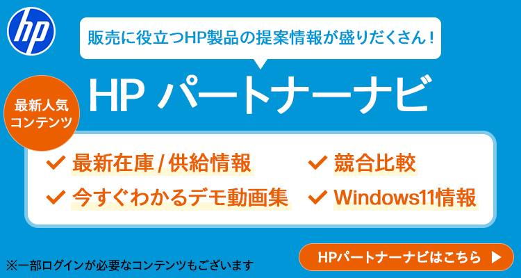 販売に役立つHP製品の提案情報が盛り沢山！HPパートナナビ