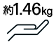 約1.46kg～