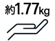 約1.77kg～