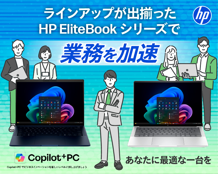ラインアップが出揃った HP EliteBook シリーズで業務を加速